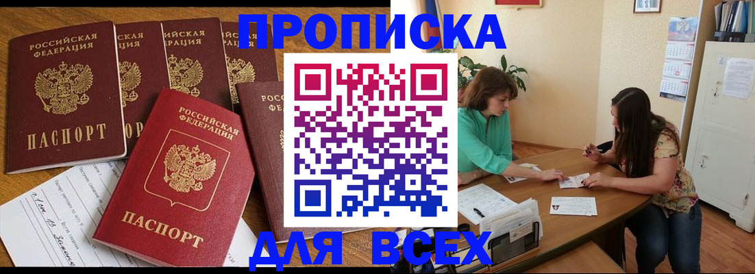 купить прописку в Долинске